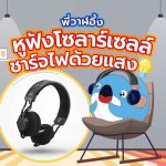 พี่วาฬอึ้ง หูฟังโซลาร์เซลล์ชาร์จไฟด้วยแสง, Whale Energy Station
