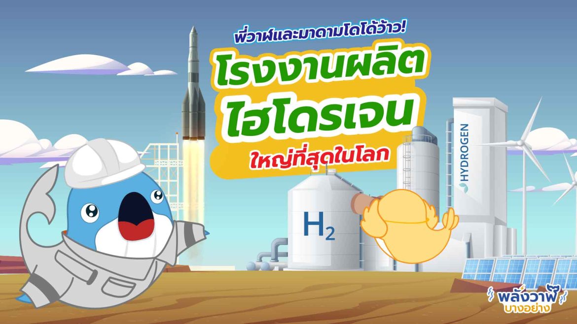 พี่วาฬและมาดามโดโด้ว้าว โรงงานผลิตไฮโดรเจนใหญ่ที่สุดในโลก