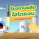พี่วาฬและมาดามโดโด้ว้าว โรงงานผลิตไฮโดรเจนใหญ่ที่สุดในโลก, Whale Energy Station