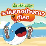 พี่วาฬว้าวจริงกับนันยางช้างดาวกู้โลก, Whale Energy Station