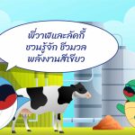 พี่วาฬและลัคกี้ชวนรู้จัก ชีวมวล พลังงานสีเขียว, Whale Energy Station