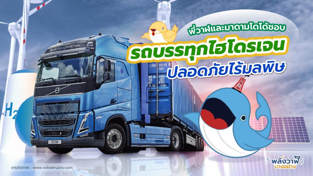 พี่วาฬและมาดามโดโด้ชอบ รถบรรทุกไฮโดรเจน ปลอดภัยไร้มลพิษ, Whale Energy Station
