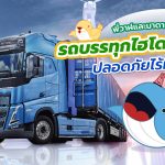 พี่วาฬและมาดามโดโด้ชอบ รถบรรทุกไฮโดรเจน ปลอดภัยไร้มลพิษ, Whale Energy Station