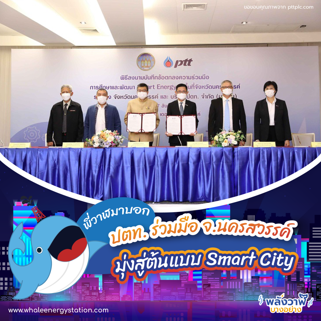พี่วาฬมาบอก ปตท. ร่วมมือ จ.นครสวรรค์ มุ่งสู่ต้นแบบ Smart City, Whale Energy Station