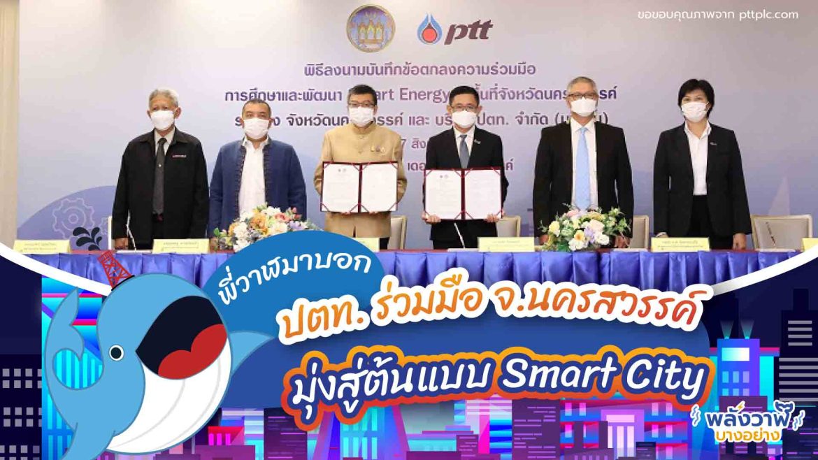 พี่วาฬมาบอก ปตท. ร่วมมือ จ.นครสวรรค์ มุ่งสู่ต้นแบบ Smart City