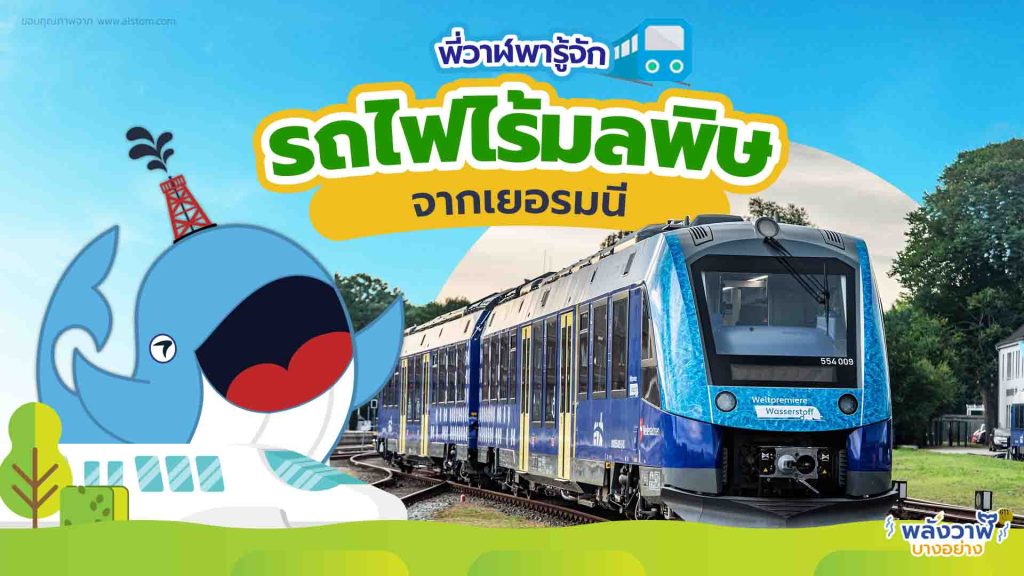 พี่วาฬพารู้จัก รถไฟไร้มลพิษจากเยอรมนี, Whale Energy Station