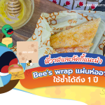 พี่วาฬและลัคกี้แนะนำ Bee&#8217;s wrap แผ่นห่ออาหารใช้ซ้ำได้ถึง 1 ปี, Whale Energy Station