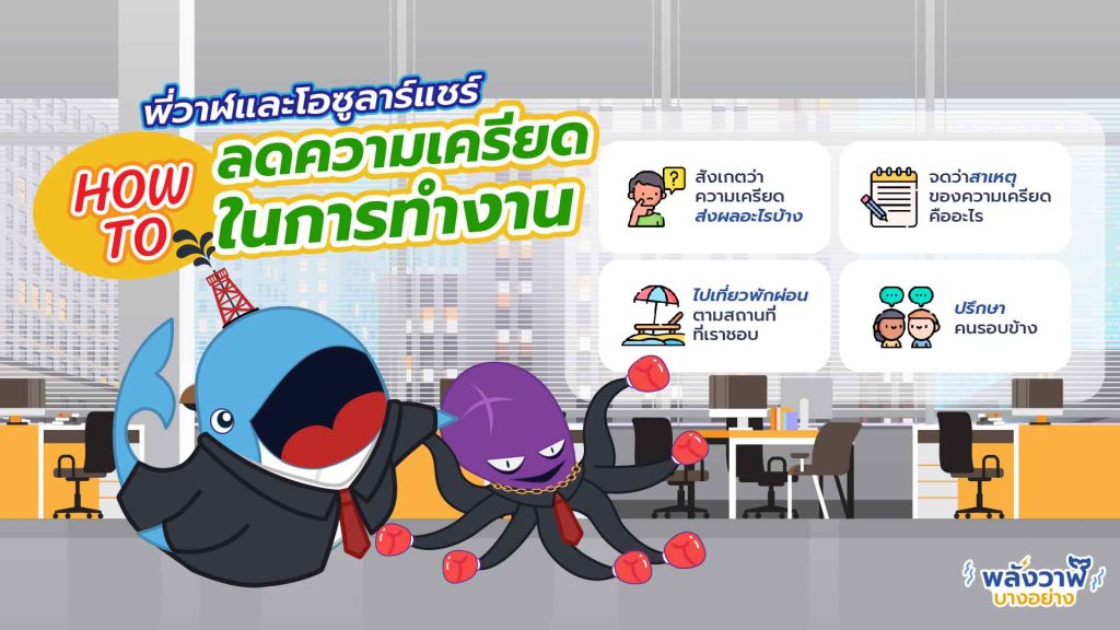 พี่วาฬและโอซูลาร์แชร์ How to ลดความเครียดในวัยทำงาน, Whale Energy Station