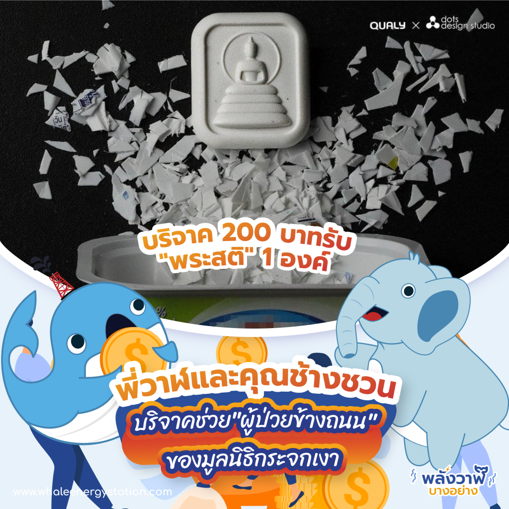 พี่วาฬและคุณช้างชวนบริจาคช่วย “ผู้ป่วยข้างถนน” ของมูลนิธิกระจกเงา, Whale Energy Station