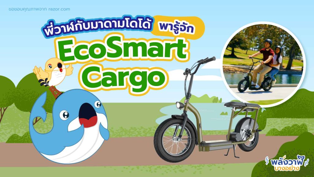 พี่วาฬกับมาดามโดโด้พารู้จัก EcoSmart Cargo, Whale Energy Station