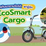 พี่วาฬกับมาดามโดโด้พารู้จัก EcoSmart Cargo, Whale Energy Station