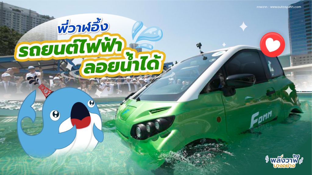 พี่วาฬอึ้ง รถยนต์ไฟฟ้าลอยน้ำได้, Whale Energy Station