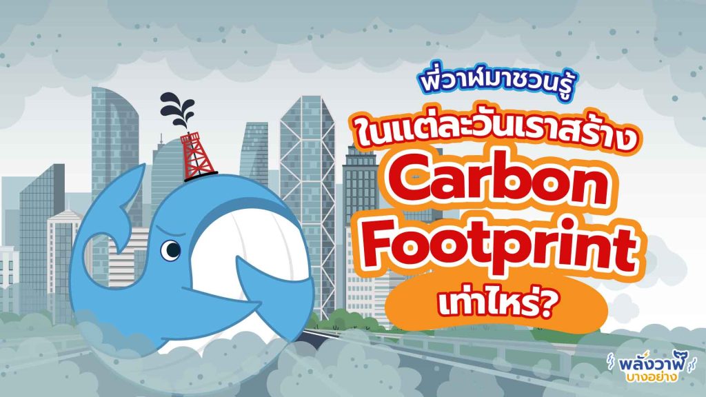 พี่วาฬมาชวนรู้ ในแต่ละวันเราสร้าง Carbon Footprint เท่าไหร่?, Whale Energy Station