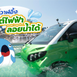 พี่วาฬอึ้ง รถยนต์ไฟฟ้าลอยน้ำได้, Whale Energy Station