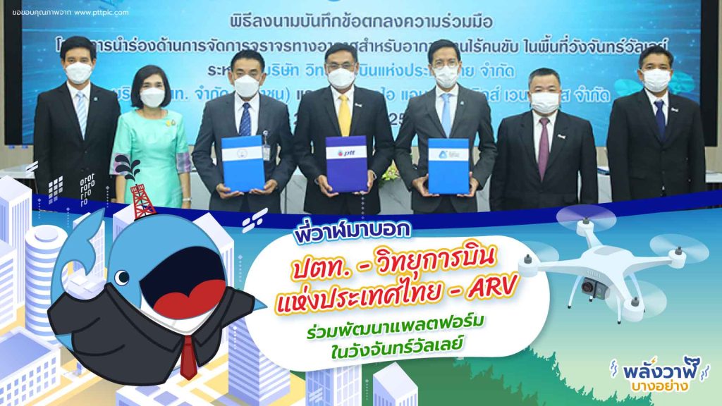 พี่วาฬมาบอก ปตท. – วิทยุการบินแห่งประเทศไทย – ARV ร่วมพัฒนาแพลตฟอร์มในวังจันทร์วัลเลย์, Whale Energy Station