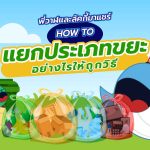 พี่วาฬและลัคกี้มาแชร์ How To แยกประเภทขยะอย่างไรให้ถูกวิธี, Whale Energy Station