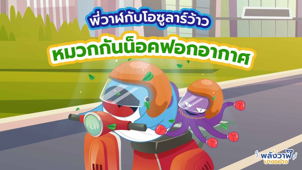 พี่วาฬกับโอซูลาร์ว้าว หมวกกันน็อคฟอกอากาศ, Whale Energy Station