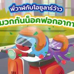 พี่วาฬกับโอซูลาร์ว้าว หมวกกันน็อคฟอกอากาศ, Whale Energy Station