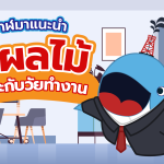 พี่วาฬแนะนำ 5 ผลไม้เหมาะกับวัยทำงาน, Whale Energy Station