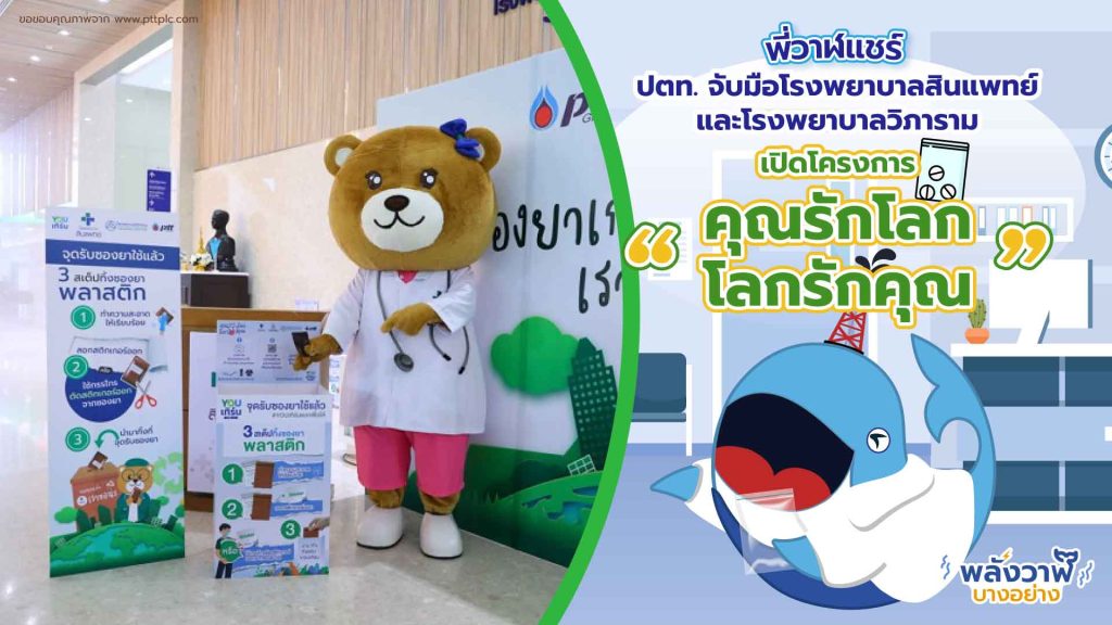 พี่วาฬแชร์ ปตท. จับมือโรงพยาบาลสินแพทย์ และ โรงพยาบาลวิภาราม เปิดโครงการ “คุณรักโลก โลกรักคุณ”, Whale Energy Station