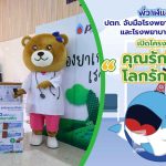 พี่วาฬแชร์ ปตท. จับมือโรงพยาบาลสินแพทย์ และ โรงพยาบาลวิภาราม เปิดโครงการ “คุณรักโลก โลกรักคุณ”, Whale Energy Station