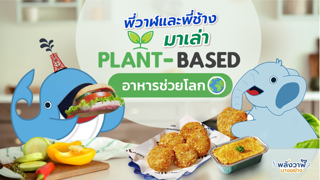 พี่วาฬและคุณช้างมาเล่า Plant Based อาหารช่วยโลก, Whale Energy Station