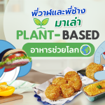 พี่วาฬและคุณช้างมาเล่า Plant Based อาหารช่วยโลก, Whale Energy Station
