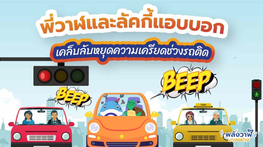 พี่วาฬและลัคกี้แอบบอกเคล็บลับหยุดความเครียดช่วงรถติด, Whale Energy Station