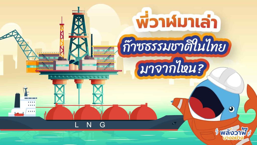 พี่วาฬมาเล่า ก๊าซธรรมชาติในไทยมาจากไหน?, Whale Energy Station