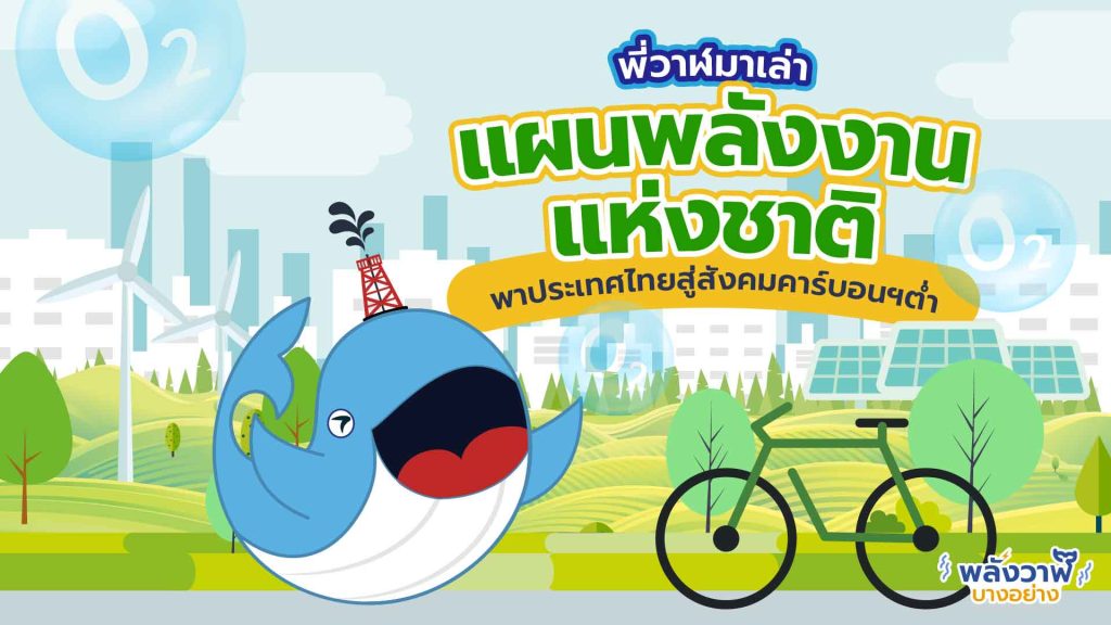 พี่วาฬมาเล่า แผนพลังงานแห่งชาติพาประเทศไทยสู่สังคมคาร์บอนต่ำ, Whale Energy Station