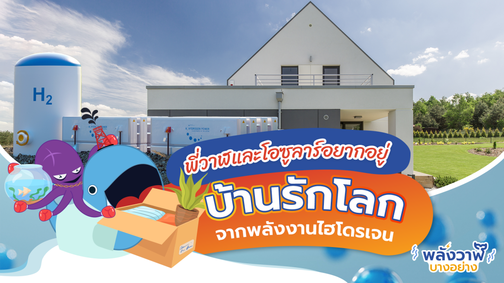 พี่วาฬและโอซูลาร์อยากอยู่ บ้านรักโลกจากพลังงานไฮโดรเจน, Whale Energy Station