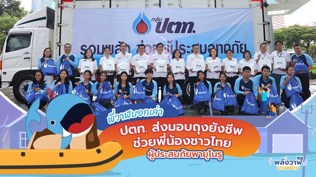 พี่วาฬบอกเล่า ปตท. ส่งมอบถุงยังชีพช่วยพี่น้องชาวไทยผู้ประสบภัยพายุโนรู, Whale Energy Station