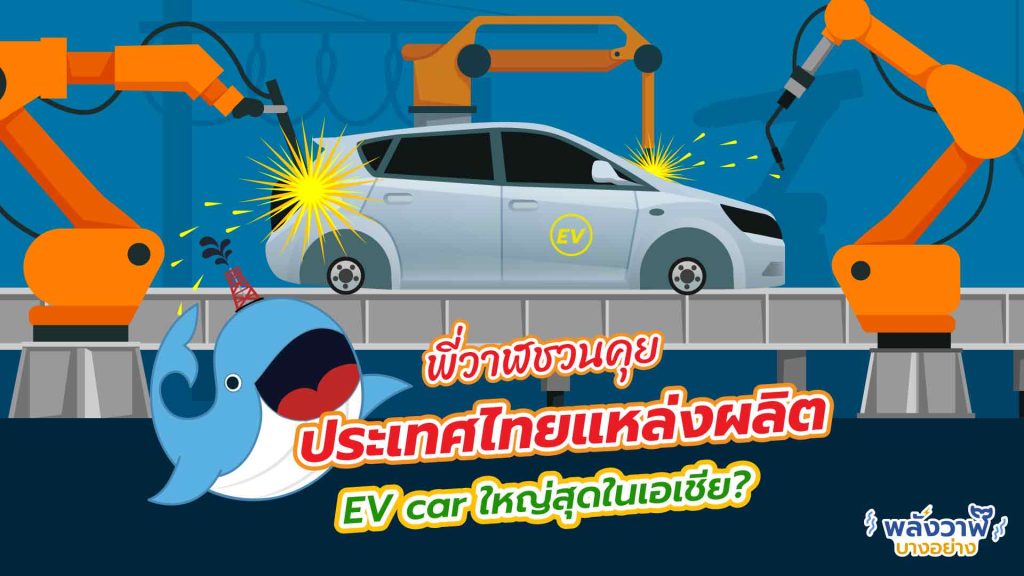 พี่วาฬชวนคุย ประเทศไทยแหล่งผลิต EV car ใหญ่สุดในเอเชีย?, Whale Energy Station
