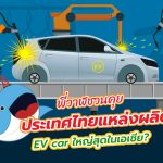 พี่วาฬชวนคุย ประเทศไทยแหล่งผลิต EV car ใหญ่สุดในเอเชีย?, Whale Energy Station