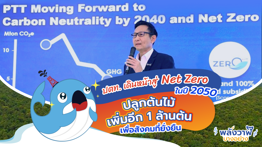 ปตท. เดินหน้าสู่ Net Zero ในปี 2050 พร้อมลุยปลูกต้นไม้เพิ่มอีก 1 ล้านต้นเพื่อสังคมที่ยั่งยืน, Whale Energy Station
