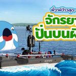 พี่วาฬว้าวสุด ๆ กับจักรยานปั่นบนผิวน้ำ, Whale Energy Station