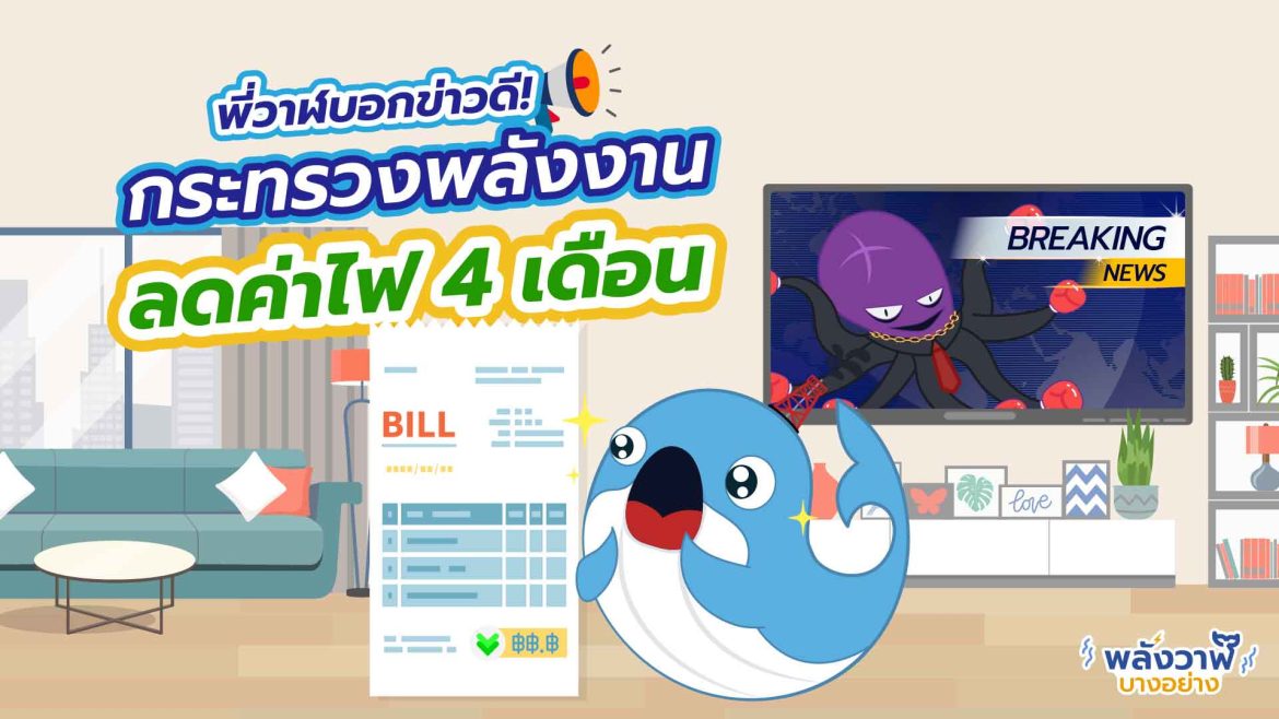 พี่วาฬบอกข่าวดี กระทรวงพลังงานลดค่าไฟ 4 เดือน