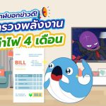 พี่วาฬบอกข่าวดี กระทรวงพลังงานลดค่าไฟ 4 เดือน, Whale Energy Station