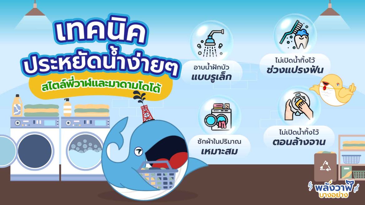 เทคนิคประหยัดน้ำง่าย ๆ สไตล์พี่วาฬและมาดามโดโด้