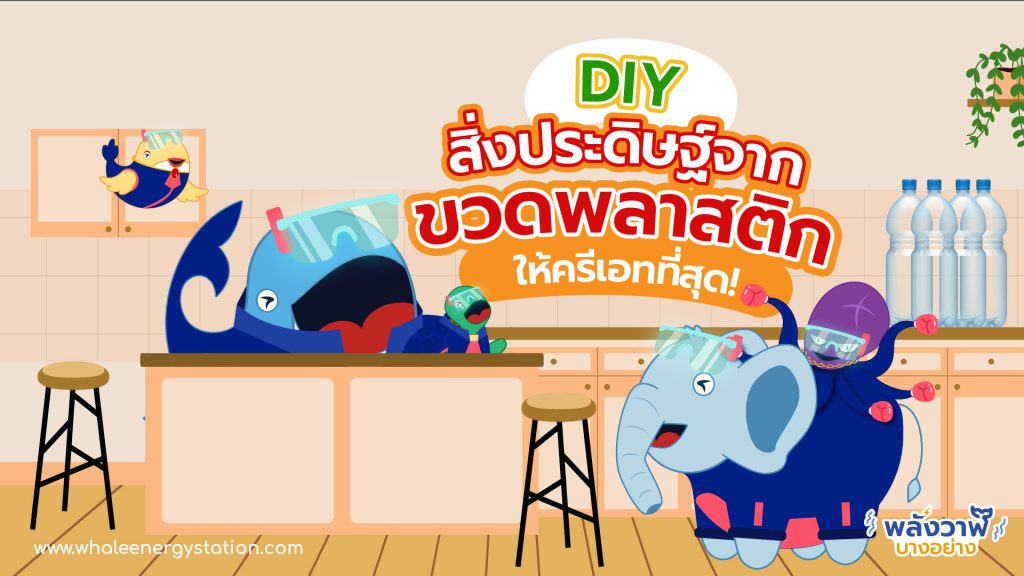 DIY สิ่งประดิษฐ์จากขวดพลาสติกให้ครีเอทที่สุด!, Whale Energy Station