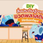 DIY สิ่งประดิษฐ์จากขวดพลาสติกให้ครีเอทที่สุด!, Whale Energy Station