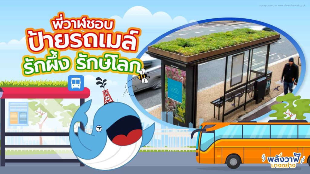 พี่วาฬชอบ ป้ายรถเมล์รักผึ้ง รักษ์โลก, Whale Energy Station
