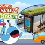 พี่วาฬชอบ ป้ายรถเมล์รักผึ้ง รักษ์โลก, Whale Energy Station