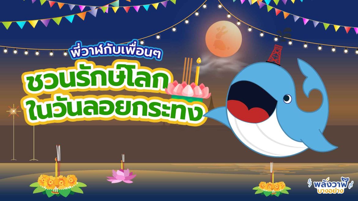 พี่วาฬและลัคกี้ชวนรักษ์โลกในวันลอยกระทง