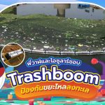 พี่วาฬและโอซูลาร์ชอบ Trashboom ป้องกันขยะไหลลงทะเล, Whale Energy Station