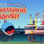 พี่วาฬไขข้องสงสัย ประเทศไทยจะมีก๊าซธรรมชาติใช้อีกกี่ปี?, Whale Energy Station