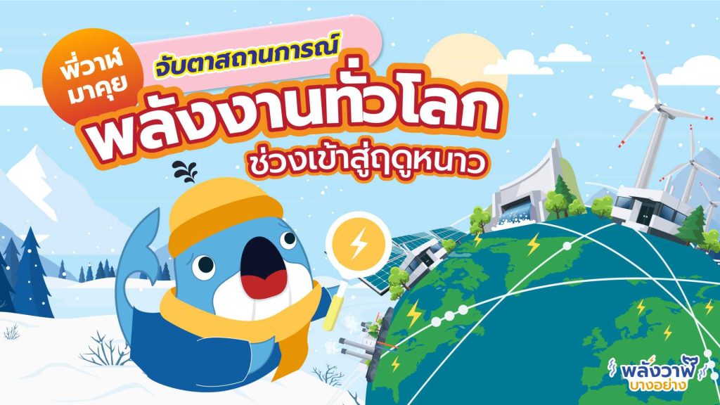 พี่วาฬมาคุยจับตาสถานการณ์พลังงานทั่วโลกช่วงเข้าสู่ฤดูหนาว, Whale Energy Station