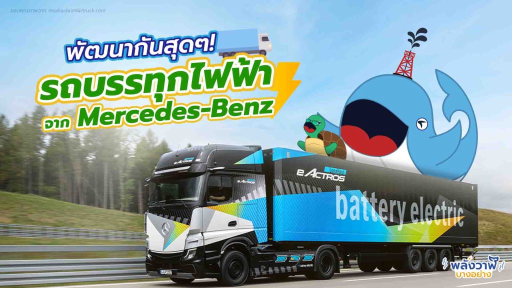 พัฒนากันสุด ๆ กับรถบรรทุกไฟฟ้าจาก Mercedes – Benz, Whale Energy Station