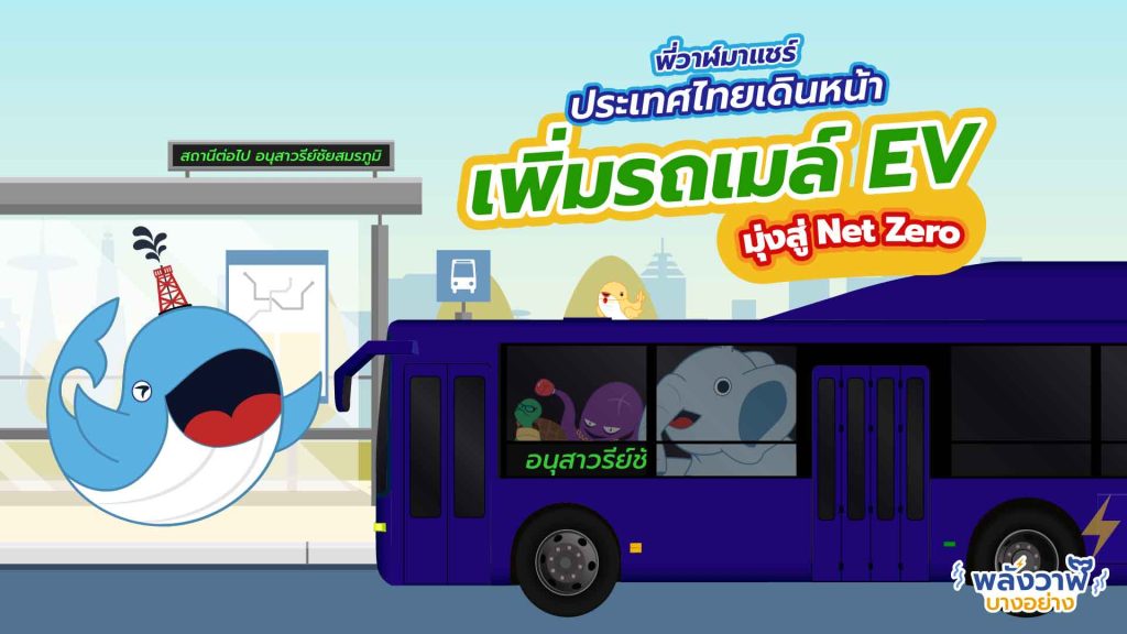 พี่วาฬและลัคกี้แชร์ ประเทศไทยเดินหน้าเพิ่มรถเมล์ EV มุ่งสู่ Net Zero, Whale Energy Station