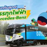 พัฒนากันสุด ๆ กับรถบรรทุกไฟฟ้าจาก Mercedes &#8211; Benz, Whale Energy Station